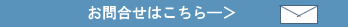 お問合せはこちらを