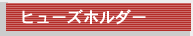 ヒューズホルダー