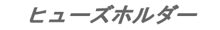 ヒューズホルダー