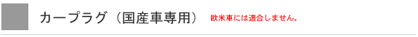 カープラグ（国産車専用）