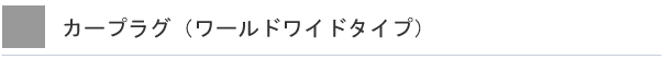 カープラグ（ワールドワイドタイプ）