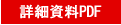 詳細資料pdf